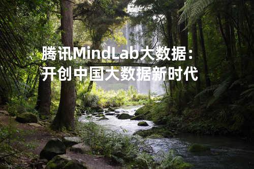 腾讯Mind Lab大数据：开创中国大数据新时代