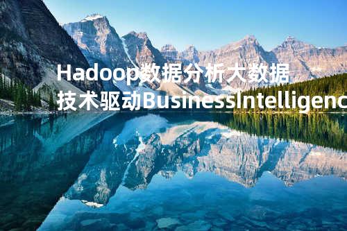 Hadoop数据分析-大数据技术驱动Business Intelligence