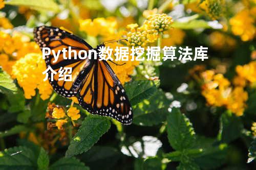 Python数据挖掘算法库介绍